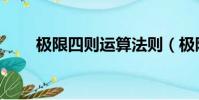 極限四則運算法則(極限運算法則)