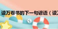 讀萬卷書的下一句諺語(讀萬卷書的下一句)