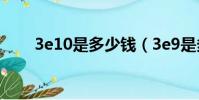 3e10是多少錢(3e9是多少人民幣)