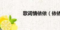 歌詞情依依(依依弄情)
