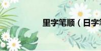 里字筆順(日字筆順)