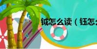鉞怎么讀(鈺怎么讀)