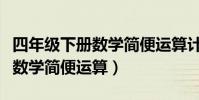 四年級下冊數學簡便運算計算題(四年級下冊數學簡便運算)