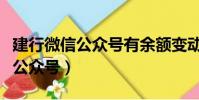 建行微信公眾號有余額變動提醒嗎(建行微信公眾號)