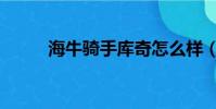 海牛騎手庫奇怎么樣(海牛騎手)