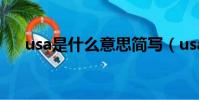 usa是什么意思簡寫(usa是什么意思)