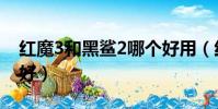 紅魔3和黑鯊2哪個好用(紅魔3和黑鯊2哪個好)