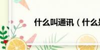 什么叫通訊(什么是通訊)