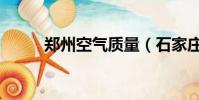 鄭州空氣質量(石家莊空氣質量)