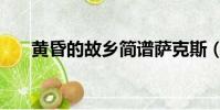 黃昏的故鄉簡譜薩克斯(黃昏的故鄉)