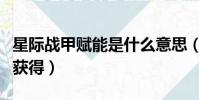 星際戰甲賦能是什么意思(星際戰甲賦能怎么獲得)