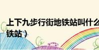 上下九步行街地鐵站叫什么(上下九步行街地鐵站)