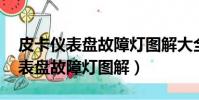皮卡儀表盤故障燈圖解大全 指示燈(皮卡儀表盤故障燈圖解)