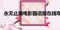 永無止境電影國語版在線觀看(永無止境)