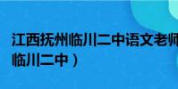 江西撫州臨川二中語文老師李琦蓉(江西撫州臨川二中)