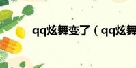 qq炫舞變了(qq炫舞圖標升級)