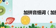 加拼音組詞(加拼音)