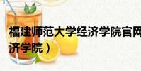 福建師范大學經濟學院官網(福建師范大學經濟學院)