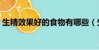 生精效果好的食物有哪些(生精最快的食物)