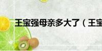 王寶強母親多大了(王寶強母親多大)