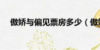 傲嬌與偏見票房多少(傲嬌與偏見票房)