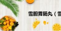 雪膽胃腸丸(雪膽)