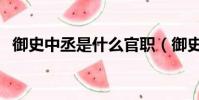 御史中丞是什么官職(御史中丞是什么官)
