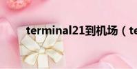 terminal21到機場(terminal21)