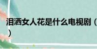 淚灑女人花是什么電視劇(淚灑女人花演員表)