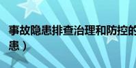 事故隱患排查治理和防控的責任主體(事故隱患)