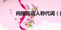 間接賓語人稱代詞(間接賓語)