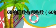 60的因數有哪些數(60的因數有哪些)