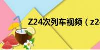 Z24次列車視頻(z24次列車)