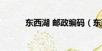 東西湖 郵政編碼(東西湖郵編)