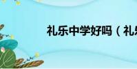 禮樂中學好嗎(禮樂中學)