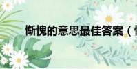 慚愧的意思最佳答案(慚愧的意思)