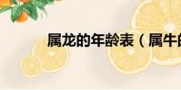 屬龍的年齡表(屬牛的年齡表)
