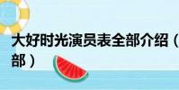 大好時光演員表全部介紹(大好時光演員表全部)