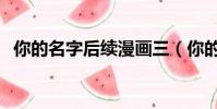 你的名字后續漫畫三(你的名字后續漫畫)