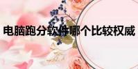 電腦跑分軟件哪個比較權威(電腦跑分軟件)