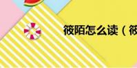 筱陌怎么讀(筱陌)