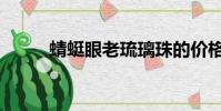 蜻蜓眼老琉璃珠的價格(蜻蜓眼)