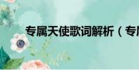 專屬天使歌詞解析(專屬天使歌詞)
