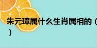 朱元璋屬什么生肖屬相的(朱元璋屬什么生肖)
