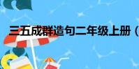 三五成群造句二年級上冊(三五成群造句)