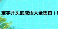 寶字開頭的成語大全集首(寶字開頭的成語)
