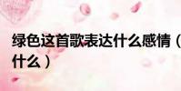 綠色這首歌表達什么感情(綠色這首歌表達了什么)