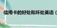信用卡的好處和壞處英語(信用卡的好處)