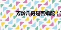 芳齡幾何是否婚配(芳齡幾何)
