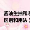 醬油生抽和老抽的區別和用法（生抽和老抽的區別和用法）
